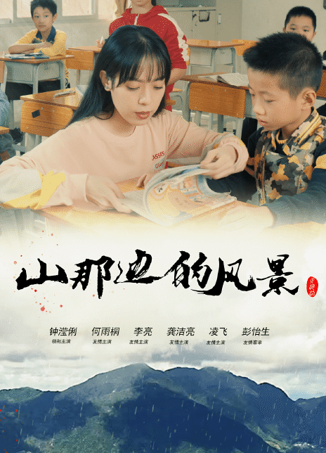 山那边的风景（黄海涛导演的电影）