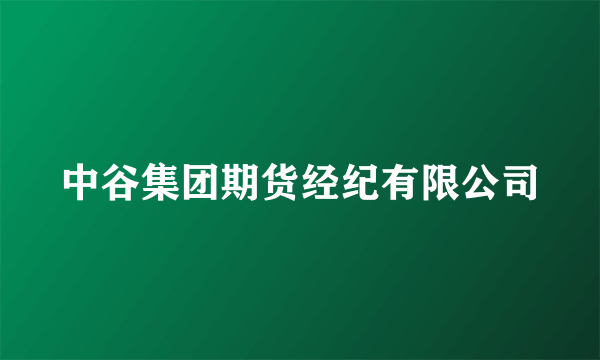 中谷集团期货经纪有限公司