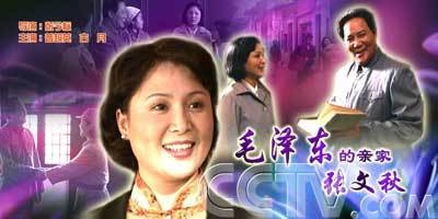 毛泽东的亲家张文秋（张今标导演的电影）