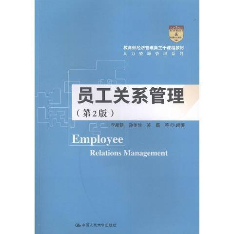 员工关系管理（2020年中国人民大学出版社出版的图书）