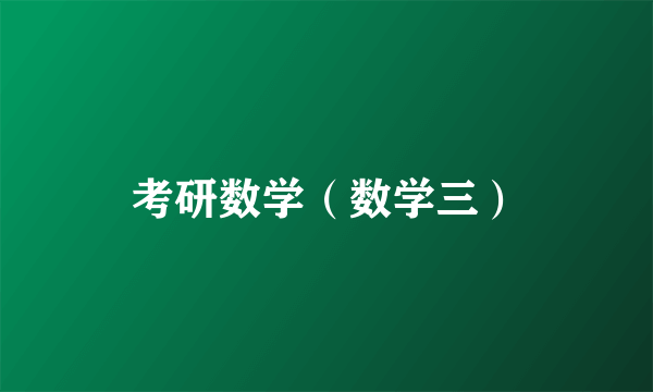 考研数学（数学三）