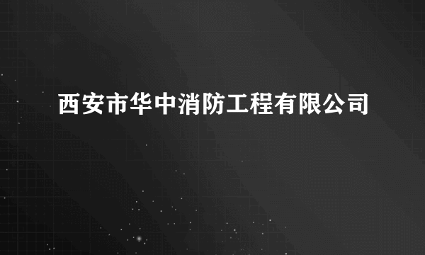 西安市华中消防工程有限公司