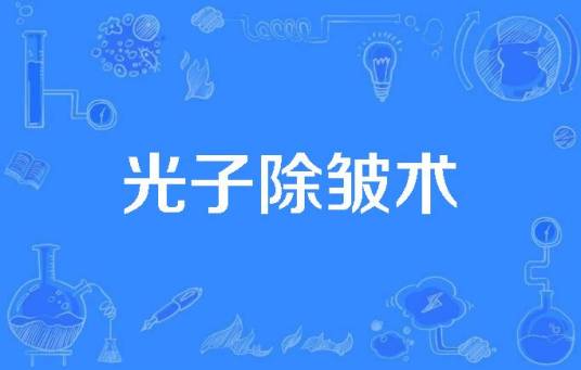 光子除皱术