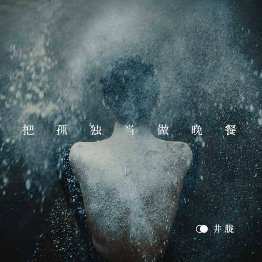 把孤独当做晚餐（井胧演唱歌曲）