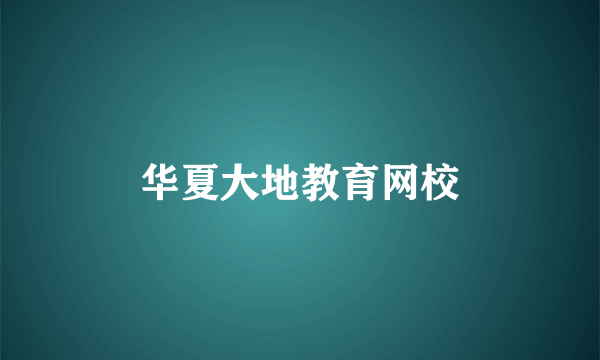 华夏大地教育网校