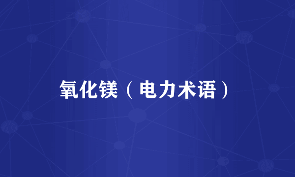 氧化镁（电力术语）