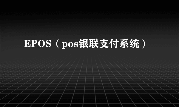 EPOS（pos银联支付系统）