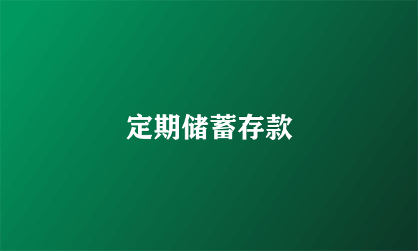 定期储蓄存款