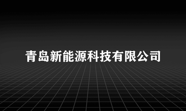 青岛新能源科技有限公司
