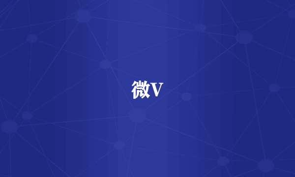 微V