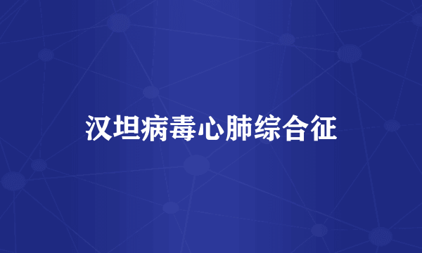 汉坦病毒心肺综合征