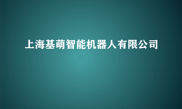 上海基萌智能机器人有限公司