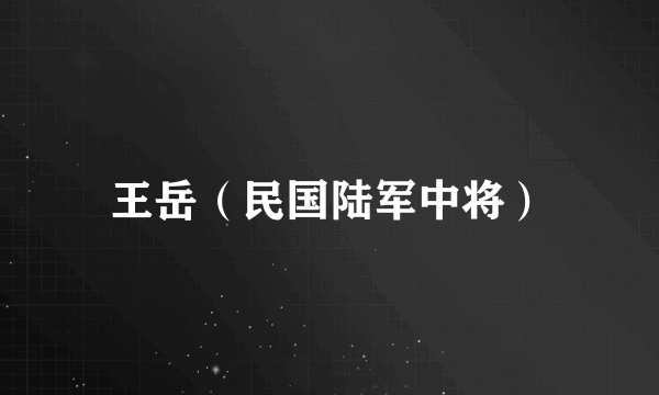王岳（民国陆军中将）