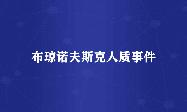 布琼诺夫斯克人质事件