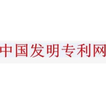 中国发明专利网