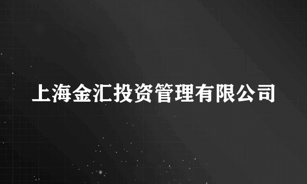 上海金汇投资管理有限公司