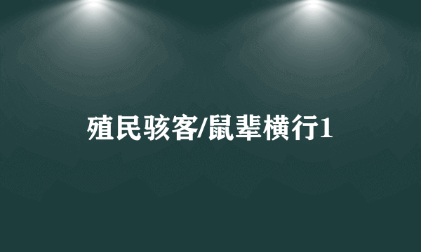 殖民骇客/鼠辈横行1