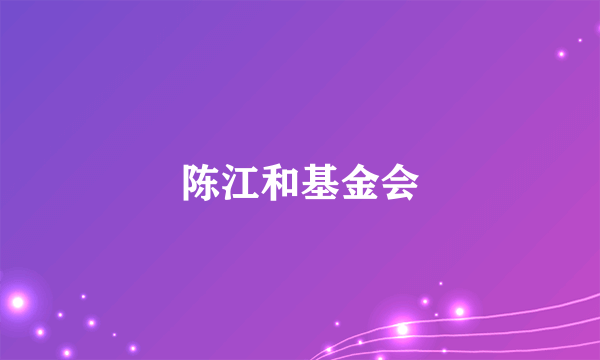 陈江和基金会