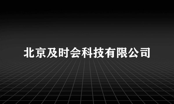 北京及时会科技有限公司
