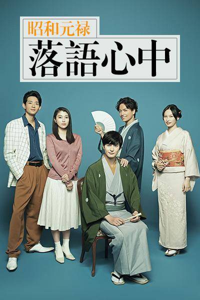昭和元禄落语心中（日本2018年冈田将生主演电视剧）