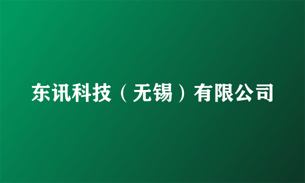 东讯科技（无锡）有限公司