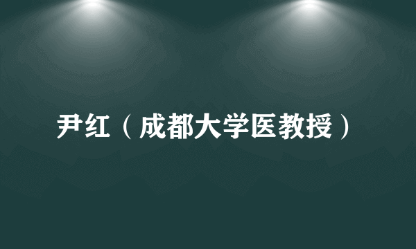 尹红（成都大学医教授）