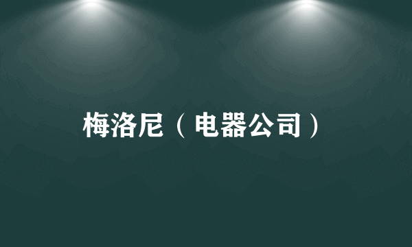 梅洛尼（电器公司）