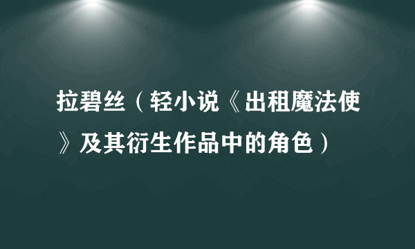 拉碧丝（轻小说《出租魔法使》及其衍生作品中的角色）