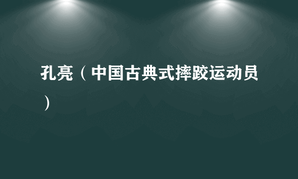 孔亮（中国古典式摔跤运动员）