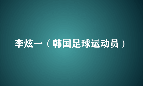 李炫一（韩国足球运动员）