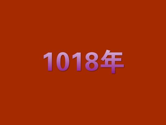1018年