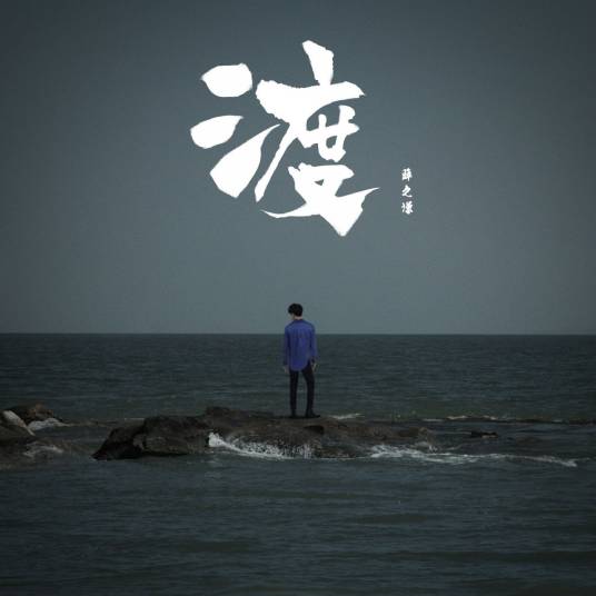 渡（薛之谦演唱歌曲）