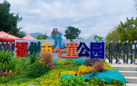 福州新儿童公园