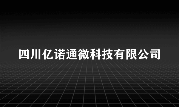 四川亿诺通微科技有限公司