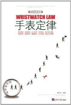 学点经典定律：手表定律