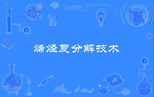 烯烃复分解技术
