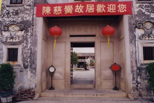 陈慈黉故居