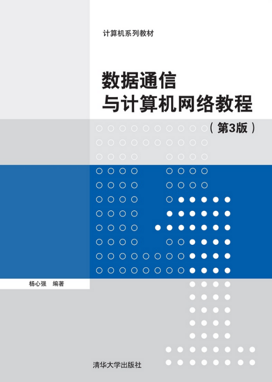 数据通信与计算机网络教程（第3版）