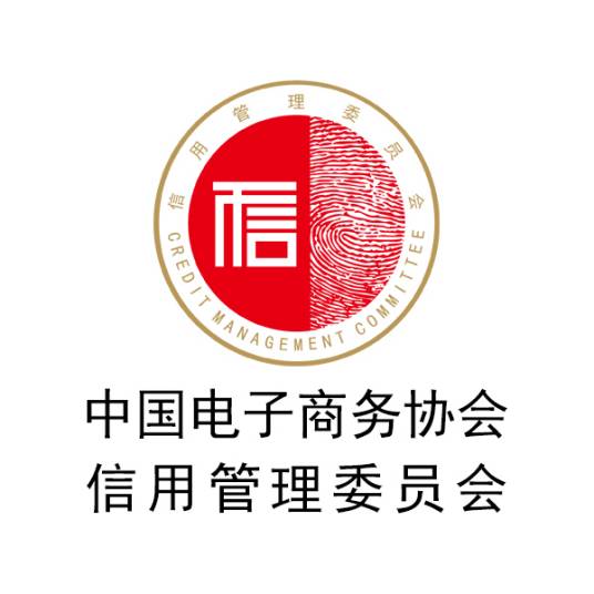 中国电子商务协会信用管理委员会