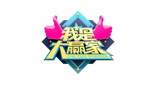 我是大赢家（浙江电视台民生休闲频道直播综艺节目）
