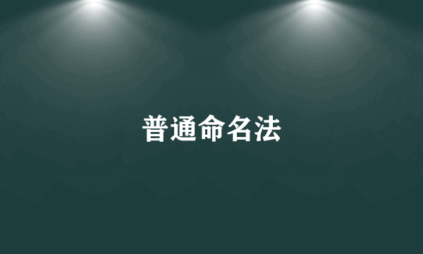 普通命名法