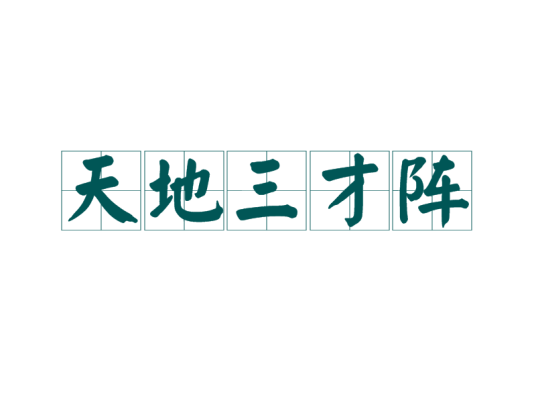 天地三才阵