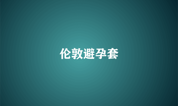 伦敦避孕套
