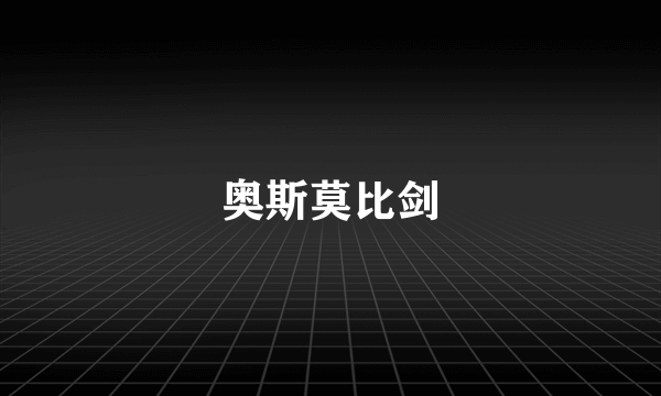 奥斯莫比剑