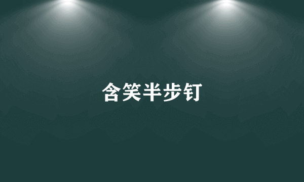 含笑半步钉