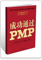 成功通过PMP 第二版（增补版）