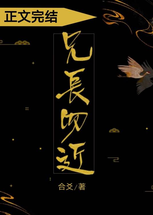兄长勿近
