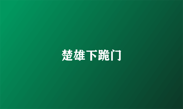 楚雄下跪门