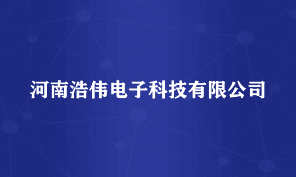 河南浩伟电子科技有限公司
