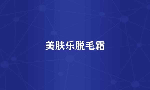 美肤乐脱毛霜